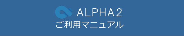 ALPHA2ご利用マニュアル
