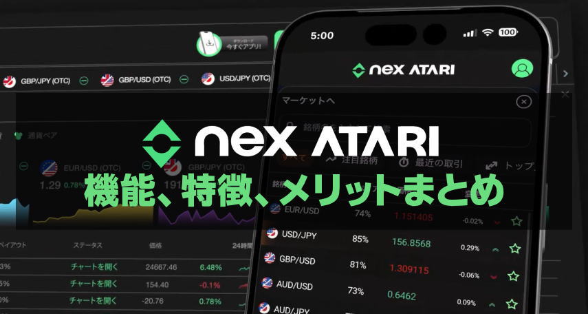 海外バイナリー業者「Nex Atari：ネックスアタリ」の機能、特徴、メリットまとめ