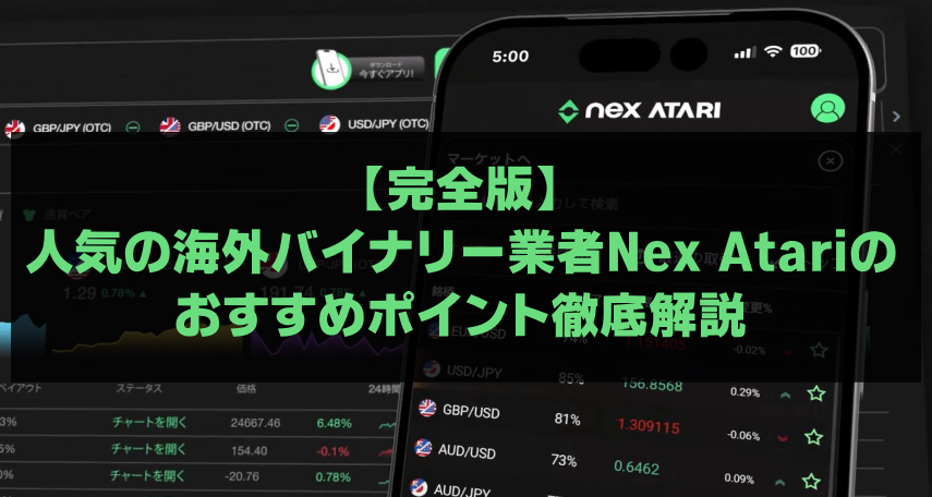 【Nex Atari:ネックスアタリ】人気の理由がわかる4つのメリット徹底解説
