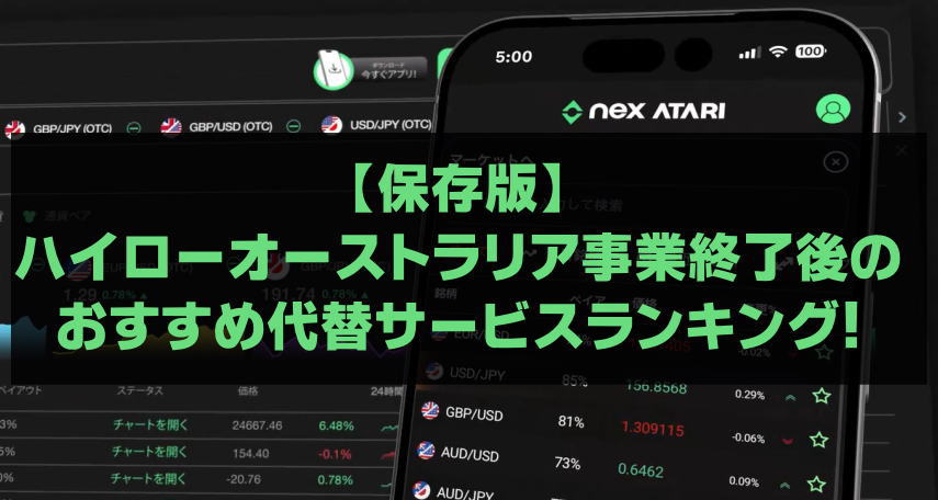 【保存版】ハイローオーストラリア事業終了後のおすすめ代替サービスランキング!
