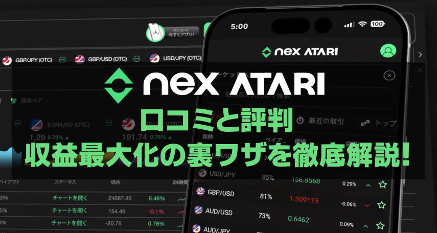 【NexAtariの口コミと評判】収益最大化の裏ワザを徹底解説!