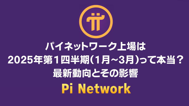 パイネットワーク上場は2025年第１四半期（1月～3月）って本当？最新動向とその影響