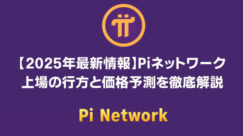 【2025年最新情報】Piネットワーク上場の行方と価格予測を徹底解説