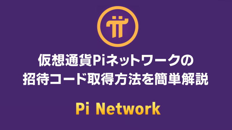 【注意】仮想通貨Piネットワークの招待コード取得方法を簡単解説