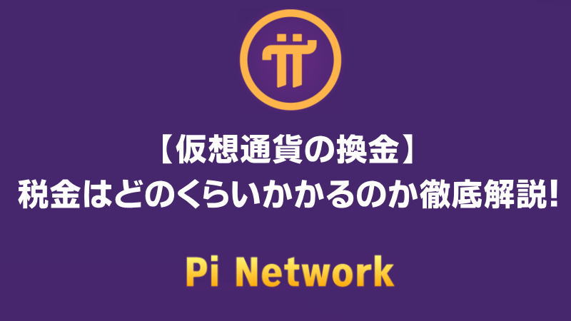 【仮想通貨の換金】税金はどのくらいかかるのか徹底解説！