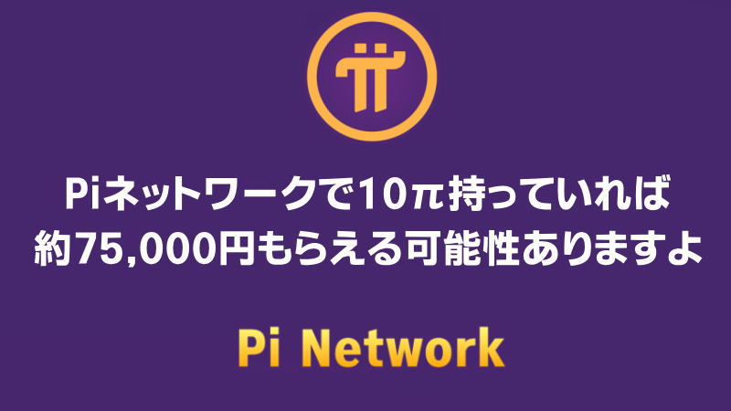 Piネットワークで10π持っていれば約75,000円もらえる可能性ありますよ