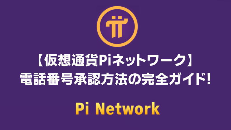 【仮想通貨Piネットワーク】電話番号承認方法の完全ガイド！今すぐ解決するコツ