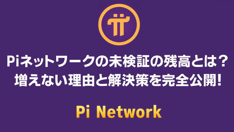 Piネットワークの未検証の残高とは？増えない理由と解決策を完全公開！