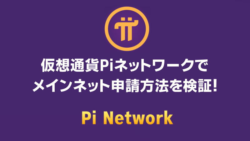 仮想通貨Piネットワークでメインネット申請方法を検証！成功のコツと注意点を紹介