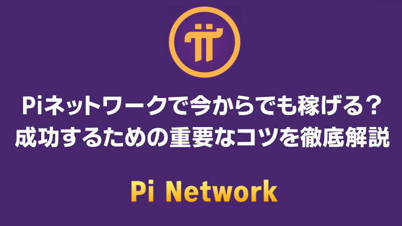 Piネットワークで今からでも稼げる？成功するための重要なコツを徹底解説