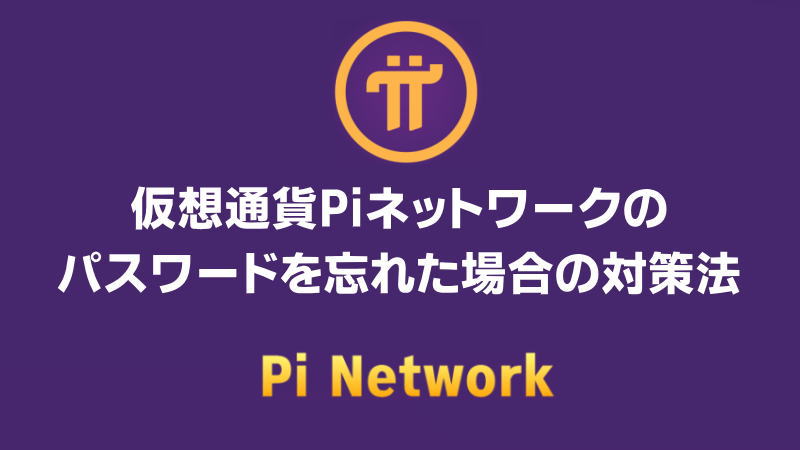 【注意】仮想通貨Piネットワークのパスワードを忘れた場合の対策法