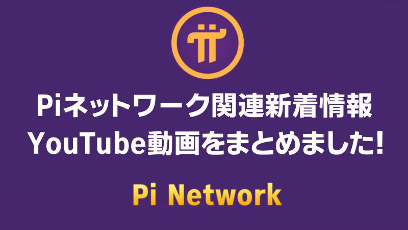 Piネットワーク関連新着情報YouTube動画をまとめました！