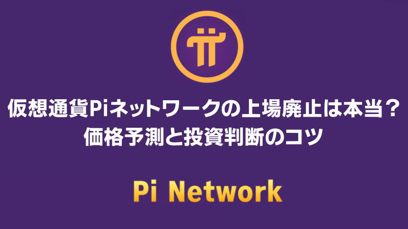 仮想通貨Piネットワークの上場廃止は本当？価格予測と投資判断のコツ