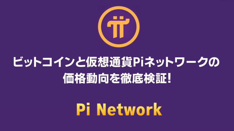 ビットコインと仮想通貨Piネットワークの価格動向を徹底検証！今後の見通しは？