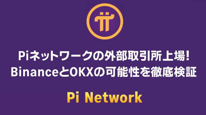 Piネットワークの外部取引所上場！BinanceとOKXの可能性を徹底検証