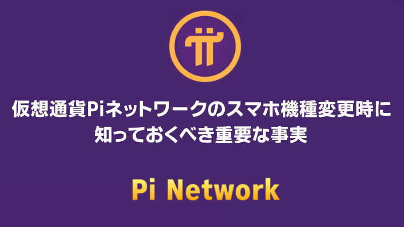 仮想通貨Piネットワークのスマホ機種変更時に知っておくべき重要な事実【完全版】