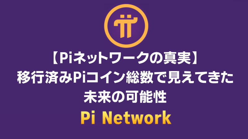 【Piネットワークの真実】移行済みPiコイン総数で見えてきた未来の可能性