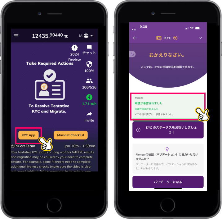 PiネットワークKYC審査状況確認方法