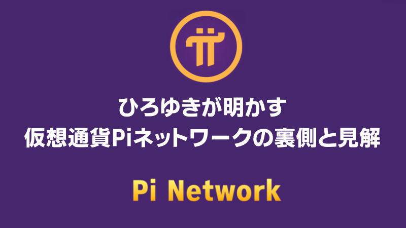 【驚愕の事実】ひろゆきが明かす仮想通貨Piネットワークの裏側と見解