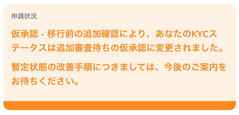 KYC追加審査待ち仮承認になっている方も多くいます