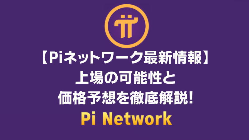 上場の可能性と価格予想を徹底解説！