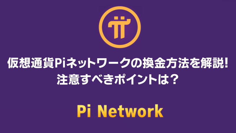 仮想通貨Piネットワークの換金方法を解説！注意すべきポイントは？