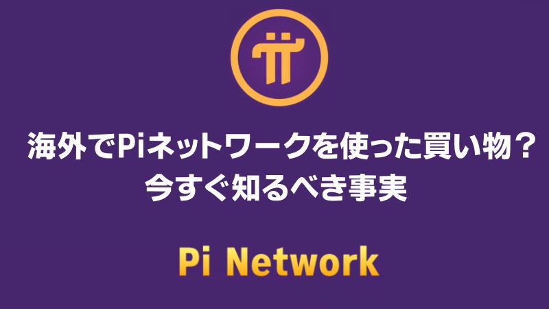 【海外でPiネットワークを使った買い物】今すぐ知るべき事実