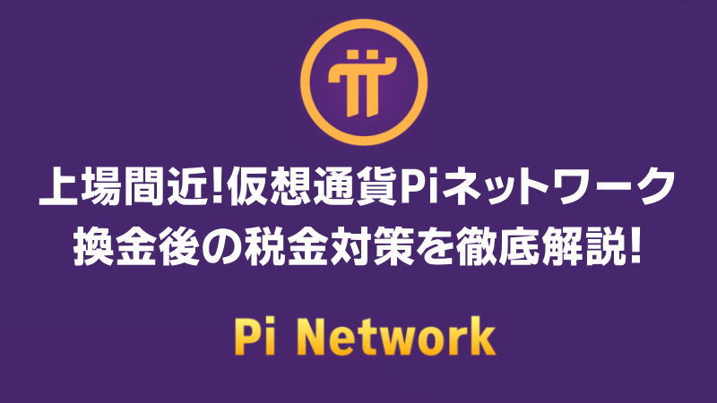 【2025年】上場間近！仮想通貨Piネットワーク換金後の税金対策を徹底解説！