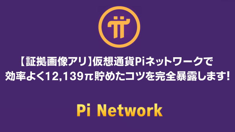 【証拠画像アリ】仮想通貨Piネットワークで効率よく12,139π貯めたコツを完全暴露します！