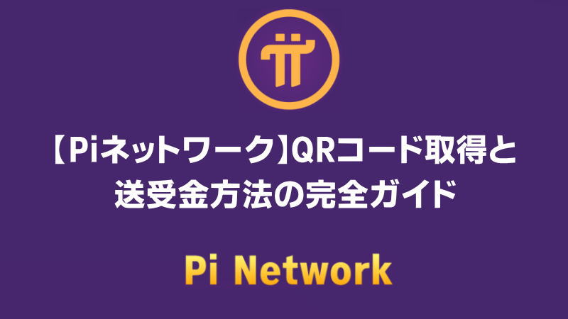 【Piネットワーク】QRコード取得と送受金方法の完全ガイド