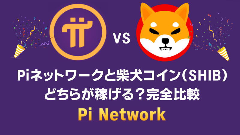 2025年Piネットワークと柴犬コイン（SHIB）どちらが稼げる？完全比較