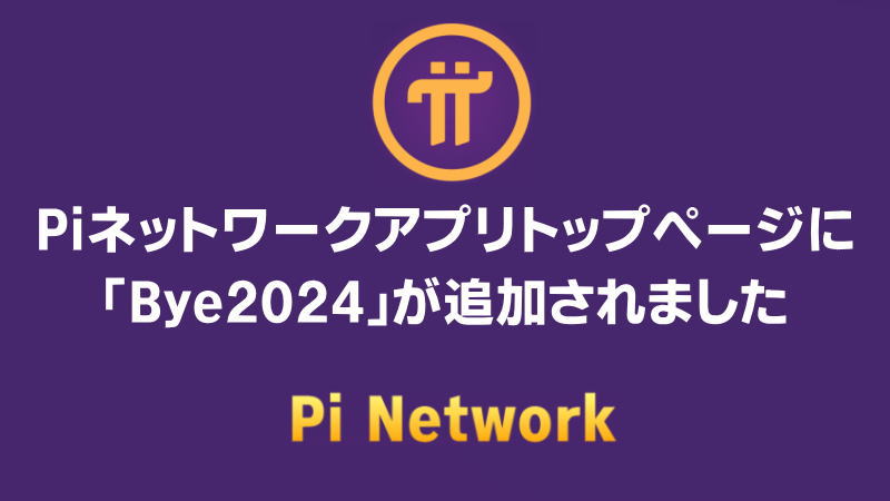 仮想通貨Piネットワークアプリトップページに「Bye2024」が追加されました