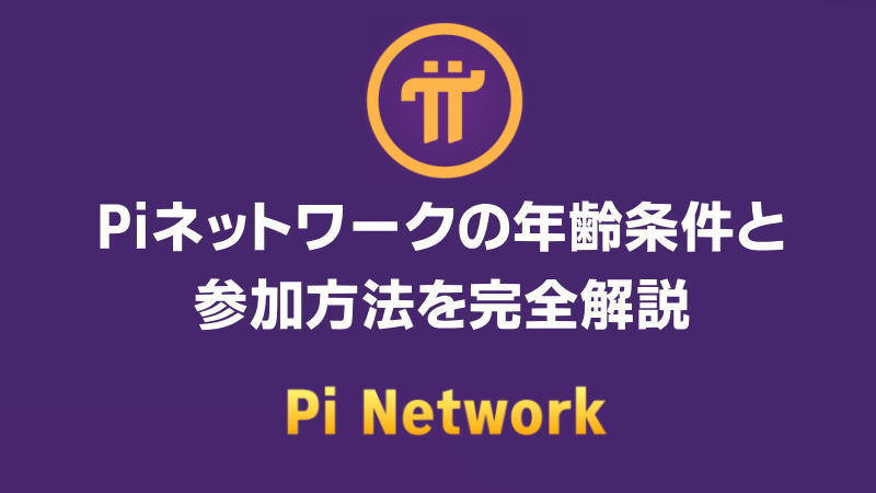 【注意】仮想通貨Piネットワークの年齢条件と参加方法を完全解説