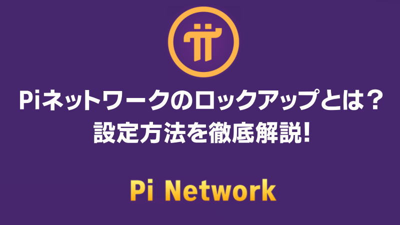 【今すぐ確認】Piネットワークのロックアップとは？設定方法を徹底解説！