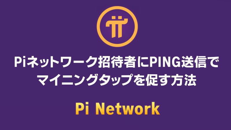 Piネットワーク招待者にPING送信でマイニングリマインダーする方法