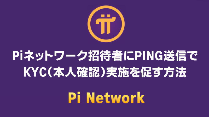 Piネットワーク招待者にPING送信でKYC（本人確認）実施をリマインダーする方法