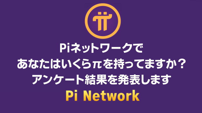 Piネットワークであなたはいくらπを持ってますか？アンケート結果を発表します