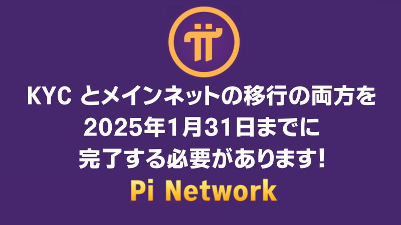 【要注意】PiネットワークのKYCとメインネット移行の期限は1月31日まで！