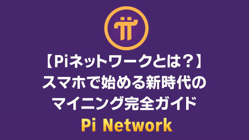 【Piネットワークとは？】スマホで始める新時代のマイニング完全ガイド