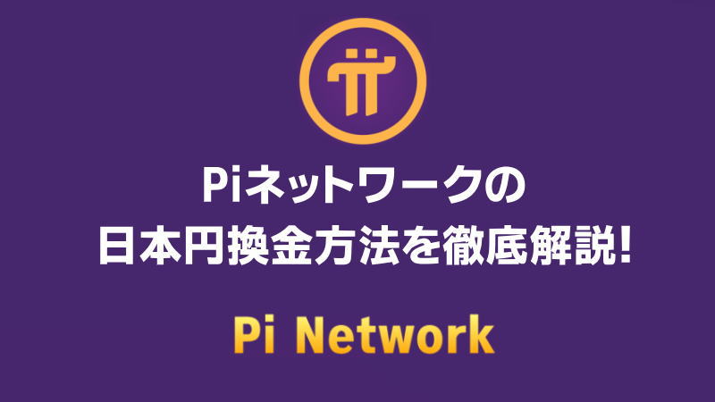 Piネットワークの日本円換金方法を徹底解説！知らないと損する事