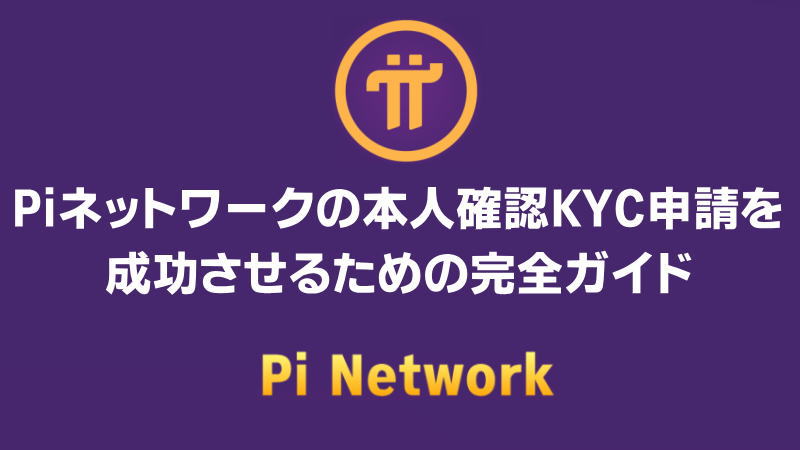 Piネットワークの本人確認KYC申請を成功させるための完全ガイド