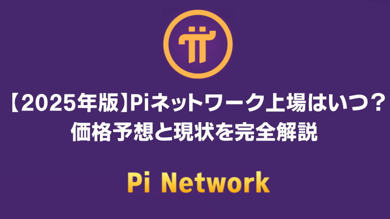 【2025年版】Piネットワーク上場はいつ？価格予想と現状を完全解説