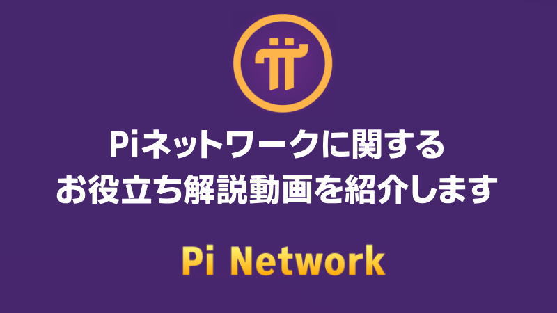 Piネットワークに関するお役立ち解説動画を紹介します