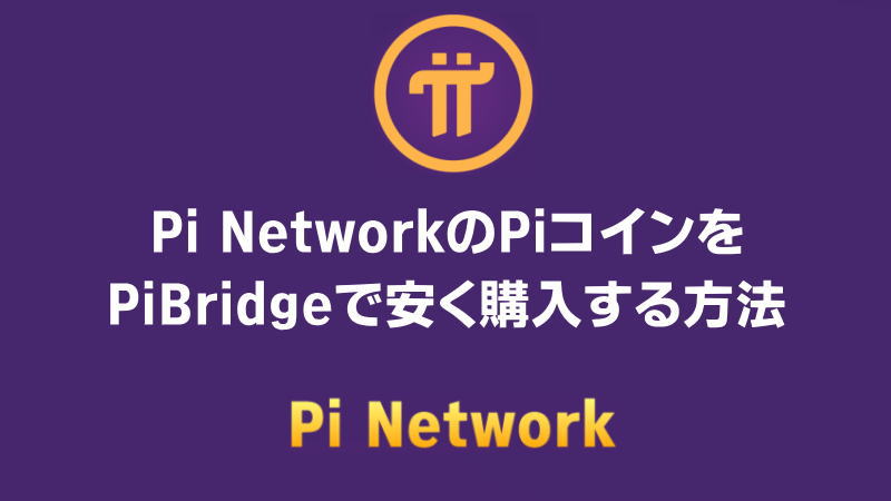 Pi NetworkのPiコインをPiBridgeで安く購入する方法