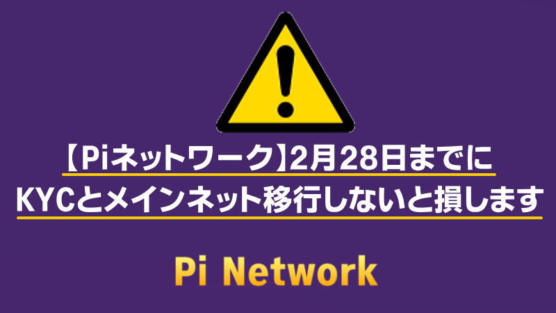 【Piネットワーク】2月28日までにKYCとメインネット移行しないと損します