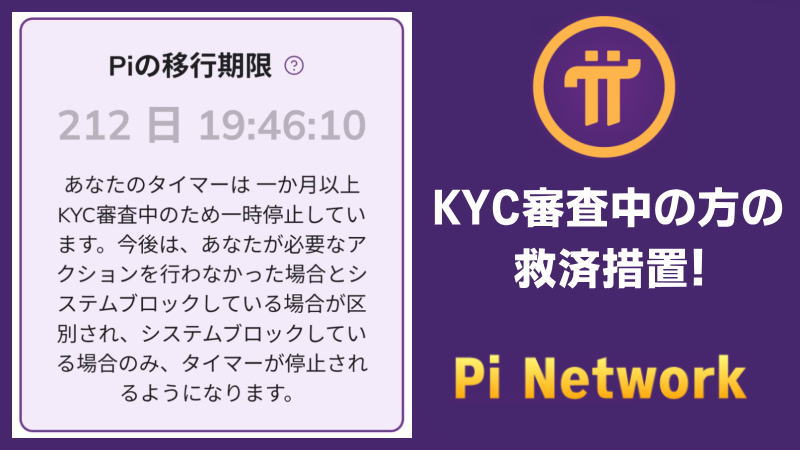 【Piネットワーク】KYC申請承認されない方にありがたい救済措置