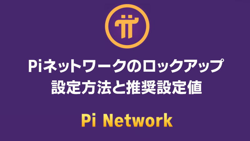 Piネットワークのロックアップ設定方法と推奨設定値