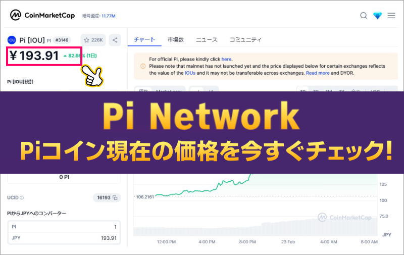 【Piネットワーク】Piコイン現在の価格を今すぐチェック！