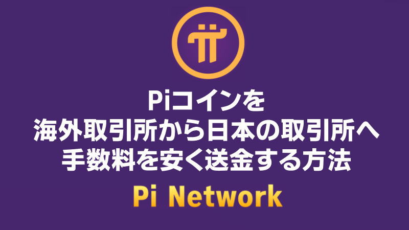 Piコインを海外取引所から日本の取引所へ手数料を安く送金する方法