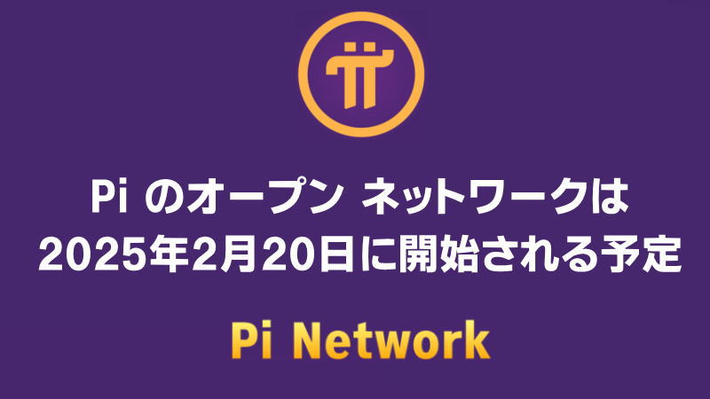 【速報】Pi のオープン ネットワークは2025年2月20日に開始される予定